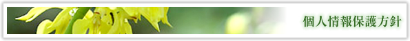 個人情報保護方針