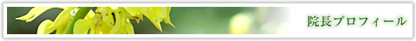 院長プロフィール