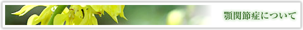 顎関節症について